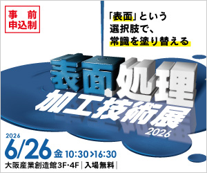 表面処理加工技術展2026